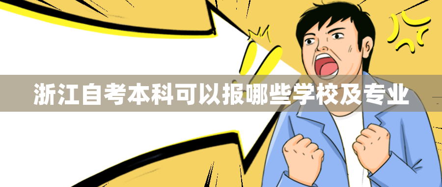 浙江自考本科可以报哪些学校及专业 浙江自考本科可以报哪些学校及专业