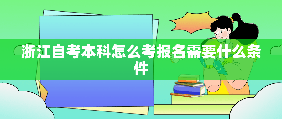 浙江自考本科怎么考报名需要什么条件