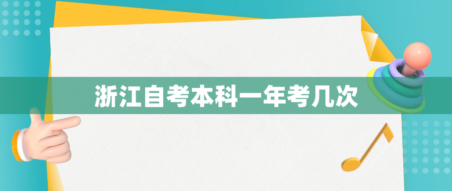 浙江自考本科一年考几次
