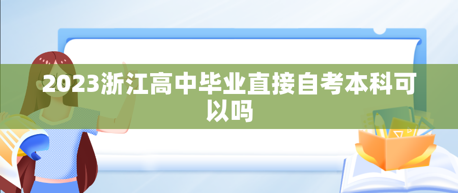 2024浙江高中毕业直接自考本科可以吗