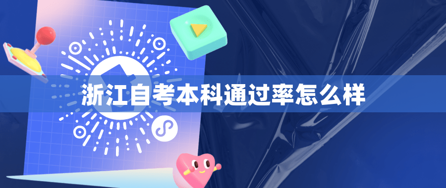 浙江自考本科通过率怎么样